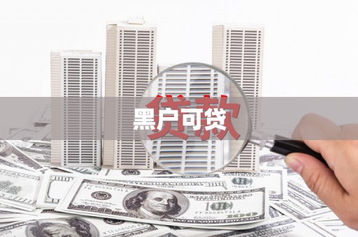 金华黑户可贷