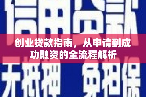 金华创业贷款指南，从申请到成功融资的全流程解析
