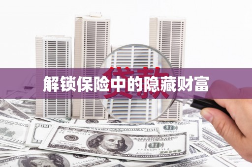 金华解锁保险中的隐藏财富