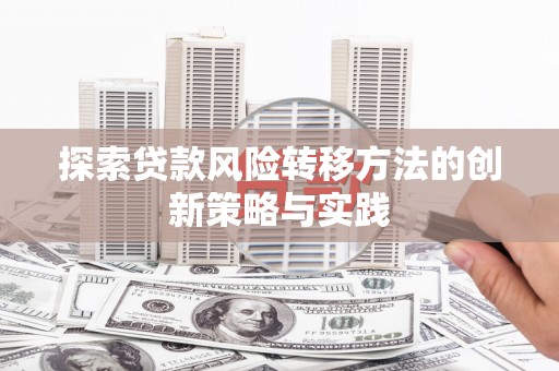 金华探索贷款风险转移方法的创新策略与实践