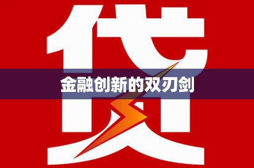金华金融创新的双刃剑