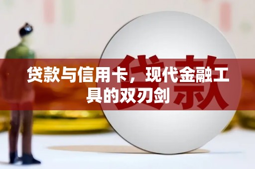 金华贷款与信用卡，现代金融工具的双刃剑