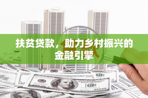 金华扶贫贷款，助力乡村振兴的金融引擎