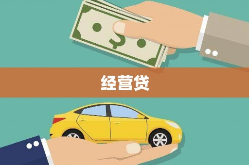 金华经营贷