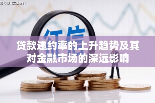 金华贷款违约率的上升趋势及其对金融市场的深远影响