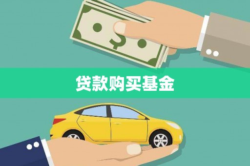 金华贷款购买基金