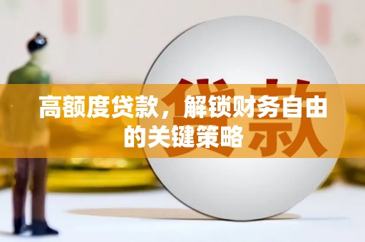 金华高额度贷款，解锁财务自由的关键策略