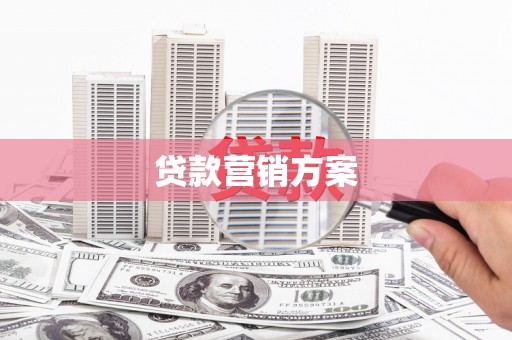 金华贷款营销方案