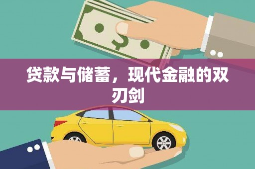 金华贷款与储蓄，现代金融的双刃剑