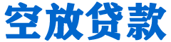 金华贷款_快速便捷的本地贷款服务_低利率高额度_专业贷款服务平台